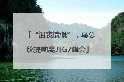 “沮丧愤慨”，乌总统提前离开G7峰会