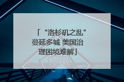 “洛杉矶之乱”蔓延多城 美国治理困境难解