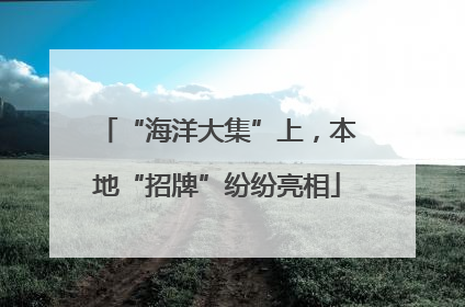 “海洋大集”上，本地“招牌”纷纷亮相