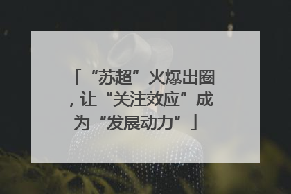 “苏超”火爆出圈，让“关注效应”成为“发展动力”