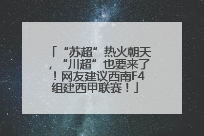 “苏超”热火朝天，“川超”也要来了！网友建议西南F4组建西甲联赛！