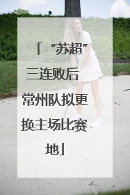 “苏超”三连败后 常州队拟更换主场比赛地