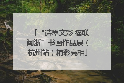 “诗墨文彩·福联闽浙”书画作品展（杭州站）精彩亮相