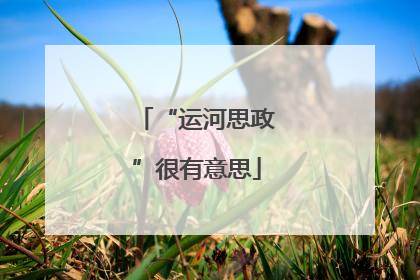 “运河思政”很有意思