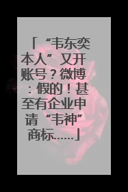 “韦东奕本人”又开账号？微博：假的！甚至有企业申请“韦神”商标……