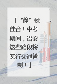 “静”候佳音！中考期间，诏安这些路段将实行交通管制！