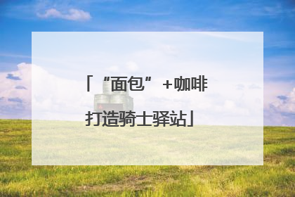 “面包”+咖啡 打造骑士驿站
