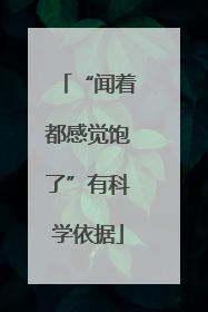 “闻着都感觉饱了”有科学依据