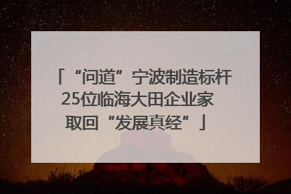 “问道”宁波制造标杆 25位临海大田企业家取回“发展真经”