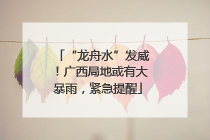 “龙舟水”发威！广西局地或有大暴雨，紧急提醒