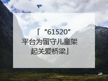 “61520”平台为留守儿童架起关爱桥梁