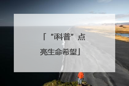 “i科普”点亮生命希望