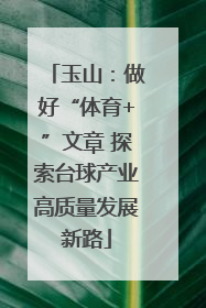 玉山：做好“体育+”文章 探索台球产业高质量发展新路