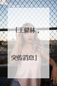 王健林，突传消息