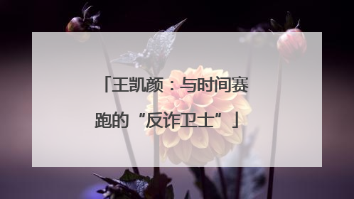 王凯颜：与时间赛跑的“反诈卫士”