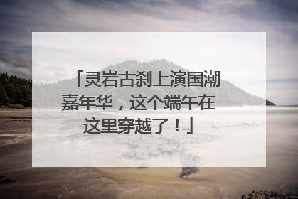 灵岩古刹上演国潮嘉年华，这个端午在这里穿越了！
