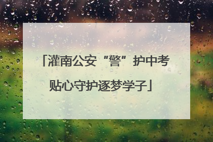 灌南公安“警”护中考 贴心守护逐梦学子