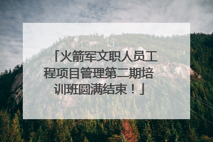 火箭军文职人员工程项目管理第二期培训班圆满结束！