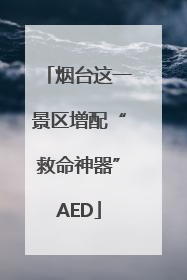 烟台这一景区增配“救命神器”AED