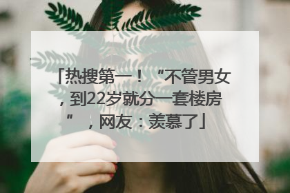 热搜第一！“不管男女，到22岁就分一套楼房”，网友：羡慕了