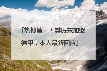 热搜第一！樊振东加盟德甲，本人最新回应