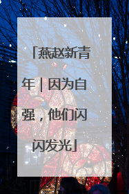 燕赵新青年｜因为自强，他们闪闪发光