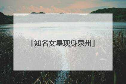 知名女星现身泉州