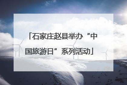 石家庄赵县举办“中国旅游日”系列活动