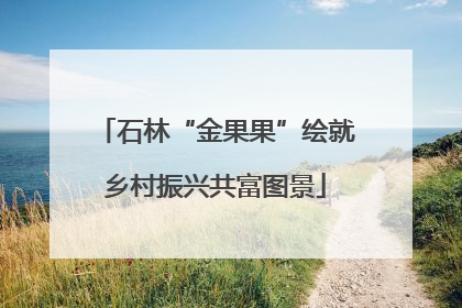石林“金果果”绘就乡村振兴共富图景