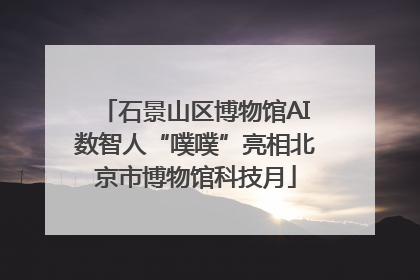 石景山区博物馆AI数智人“噗噗”亮相北京市博物馆科技月