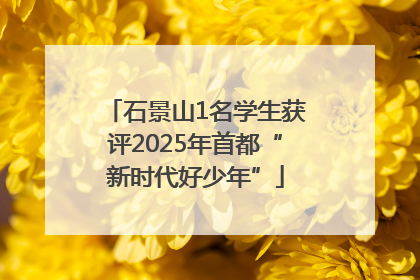 石景山1名学生获评2025年首都“新时代好少年”