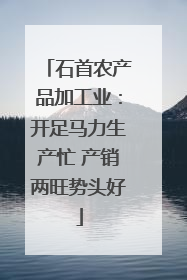 石首农产品加工业：开足马力生产忙 产销两旺势头好