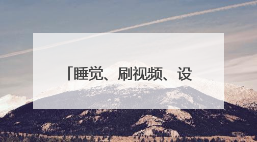 睡觉、刷视频、设置导航、找充电器 这些高速违停理由一个比一个离谱