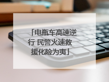 电瓶车高速逆行 民警火速救援化险为夷