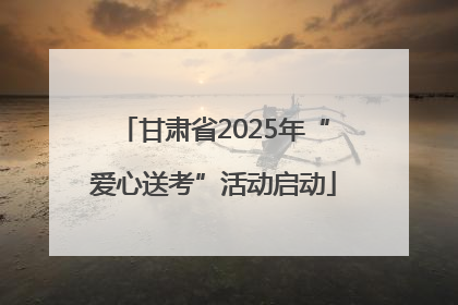 甘肃省2025年“爱心送考”活动启动