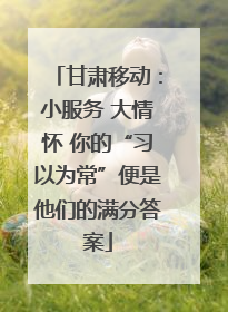 甘肃移动：小服务 大情怀 你的“习以为常”便是他们的满分答案