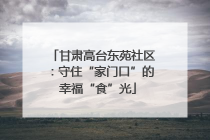 甘肃高台东苑社区：守住“家门口”的幸福“食”光