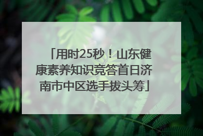 用时25秒！山东健康素养知识竞答首日济南市中区选手拔头筹