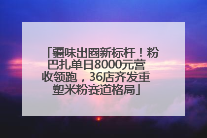 疆味出圈新标杆！粉巴扎单日8000元营收领跑，36店齐发重塑米粉赛道格局