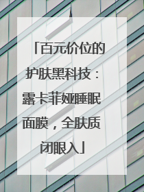 百元价位的护肤黑科技：露卡菲娅睡眠面膜，全肤质闭眼入