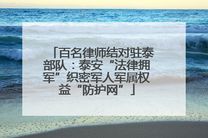 百名律师结对驻泰部队：泰安“法律拥军”织密军人军属权益“防护网”