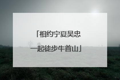 相约宁夏吴忠 一起徒步牛首山