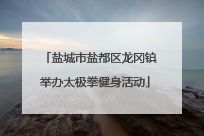 盐城市盐都区龙冈镇举办太极拳健身活动