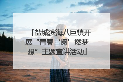 盐城滨海八巨镇开展“青春‘阅’燃梦想”主题宣讲活动