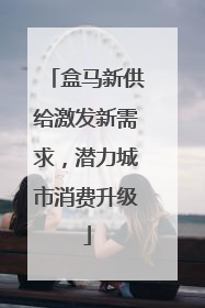 盒马新供给激发新需求，潜力城市消费升级