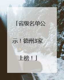 省级名单公示！德州3家上榜！