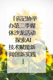省记协举办第二季媒体沙龙活动 探索AI技术赋能新闻创新实践
