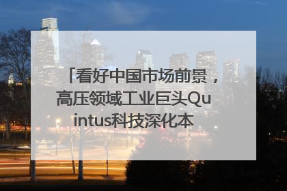 看好中国市场前景，高压领域工业巨头Quintus科技深化本土策略，构建全方位服务亚太区总部