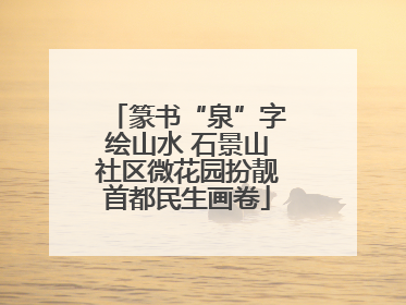 篆书“泉”字绘山水 石景山社区微花园扮靓首都民生画卷