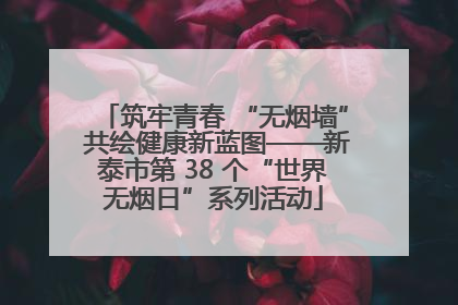 筑牢青春 “无烟墙” 共绘健康新蓝图——新泰市第 38 个“世界无烟日”系列活动